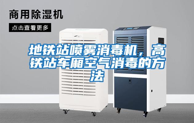 地鐵站噴霧消毒機，高鐵站車廂空氣消毒的方法