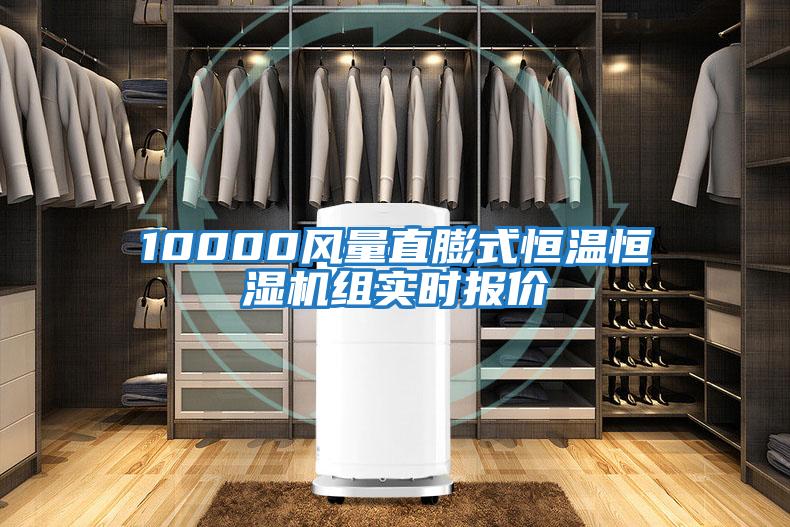 10000風量直膨式恒溫恒濕機組實時報價