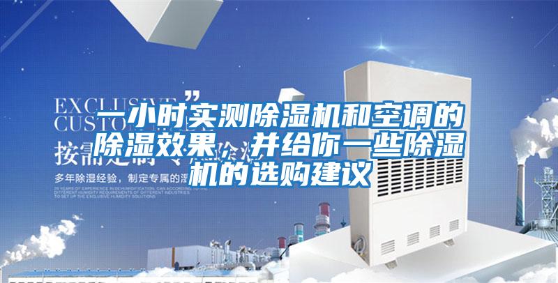 一小時實(shí)測除濕機(jī)和空調(diào)的除濕效果，并給你一些除濕機(jī)的選購建議