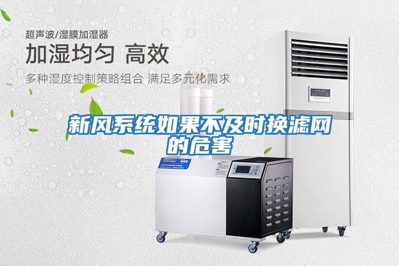 新風系統如果不及時換濾網的危害