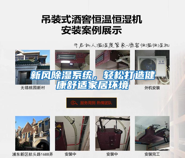 新風除濕系統，輕松打造健康舒適家居環境