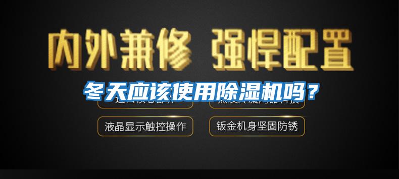 冬天應該使用除濕機嗎？
