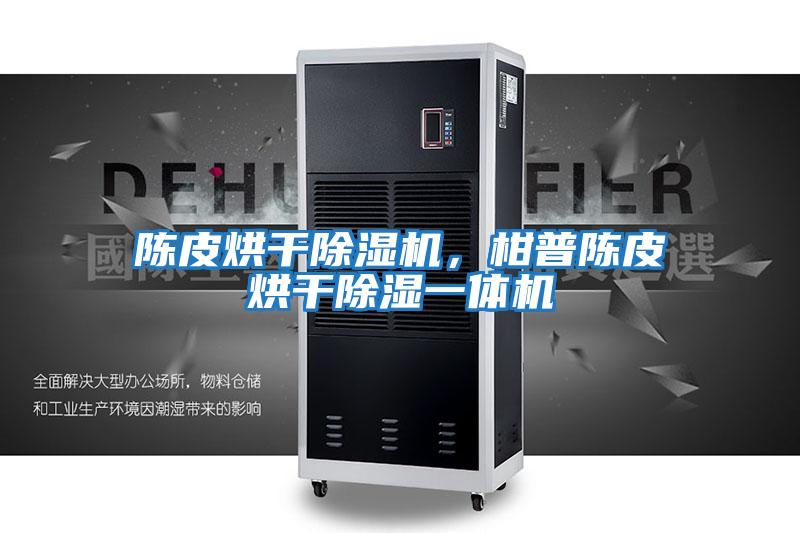 陳皮烘干除濕機(jī)，柑普陳皮烘干除濕一體機(jī)
