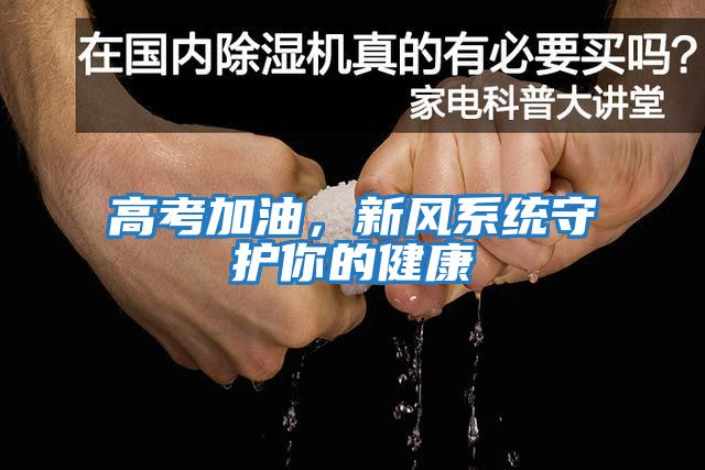 高考加油，新風系統守護你的健康