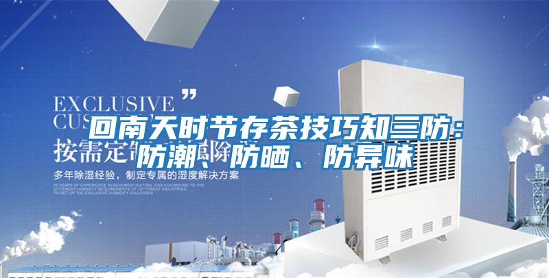 回南天時節(jié)存茶技巧知三防：防潮、防曬、防異味