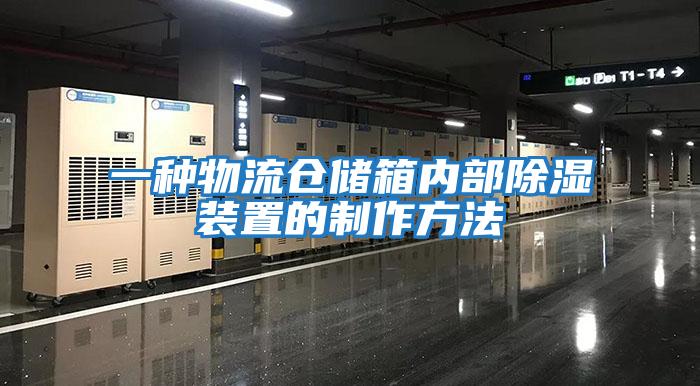 一種物流倉儲箱內部除濕裝置的制作方法