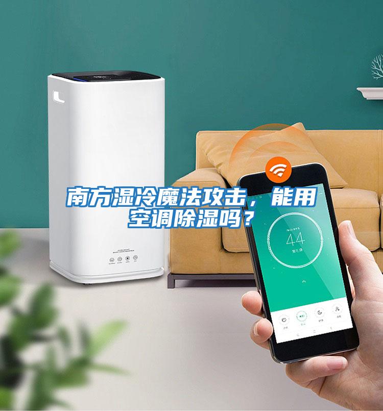 南方濕冷魔法攻擊，能用空調除濕嗎？