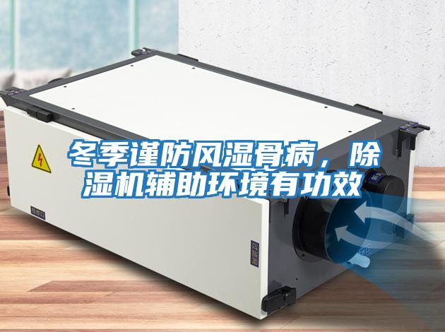冬季謹防風濕骨病，除濕機輔助環(huán)境有功效