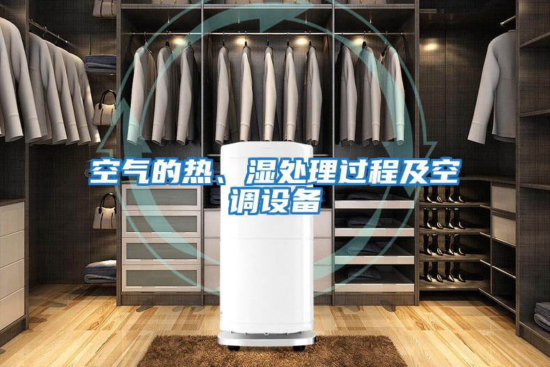 空氣的熱、濕處理過程及空調設備
