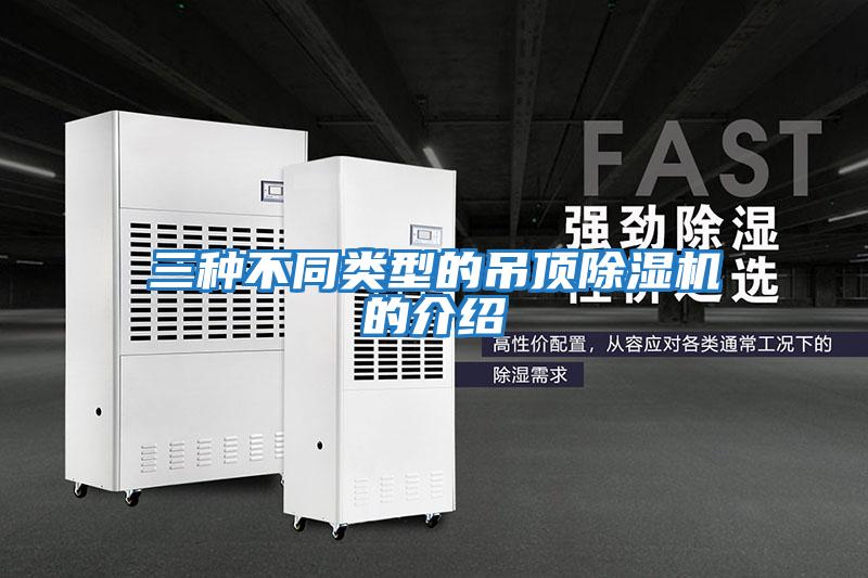 三種不同類(lèi)型的吊頂除濕機(jī)的介紹