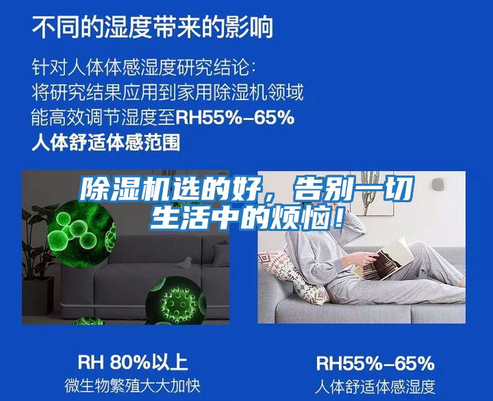 除濕機(jī)選的好，告別一切生活中的煩惱！