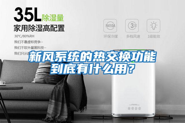 新風系統的熱交換功能到底有什么用？
