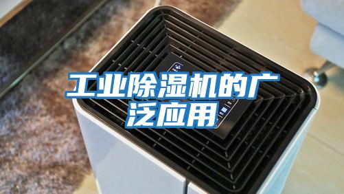 工業除濕機的廣泛應用