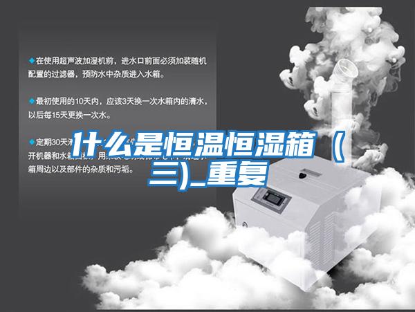 什么是恒溫恒濕箱（三)_重復