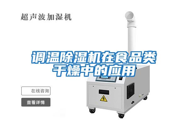 調溫除濕機在食品類干燥中的應用