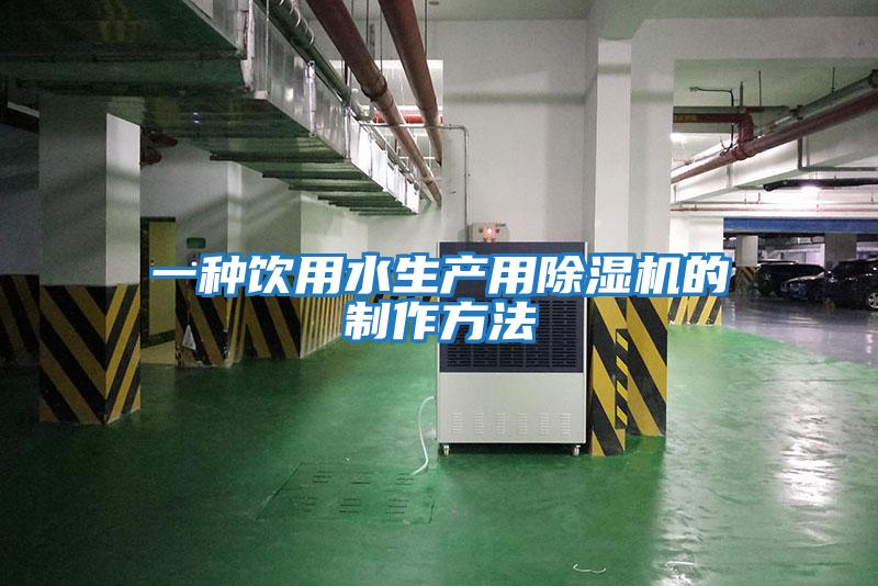一種飲用水生產用除濕機的制作方法
