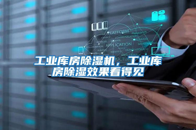 工業庫房除濕機，工業庫房除濕效果看得見