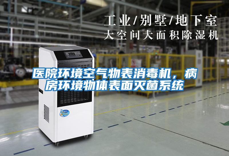醫院環境空氣物表消毒機，病房環境物體表面滅菌系統