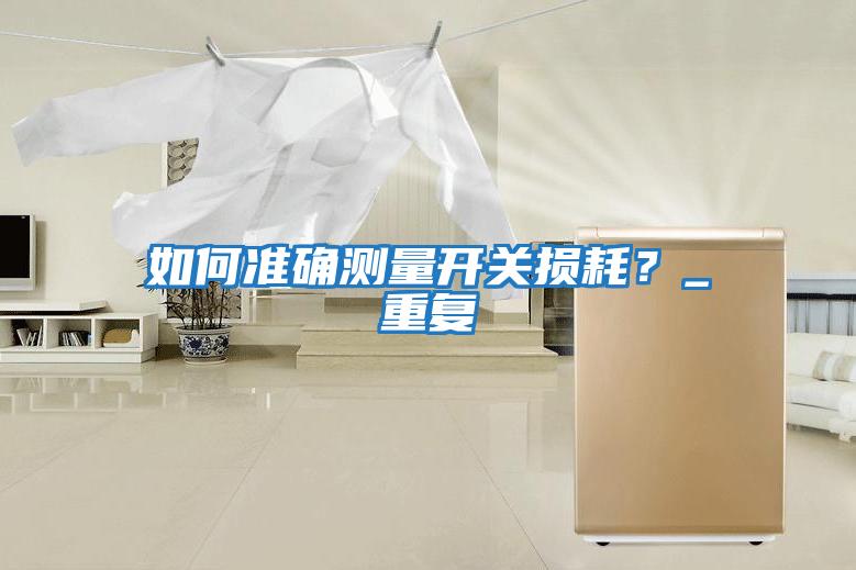 如何準(zhǔn)確測(cè)量開關(guān)損耗？_重復(fù)