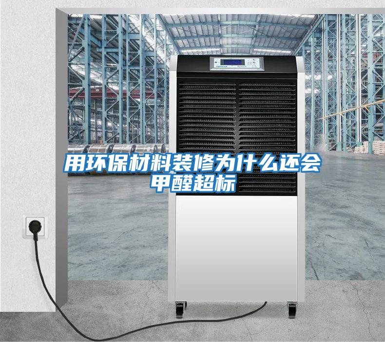 用環保材料裝修為什么還會甲醛超標
