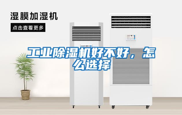 工業除濕機好不好，怎么選擇