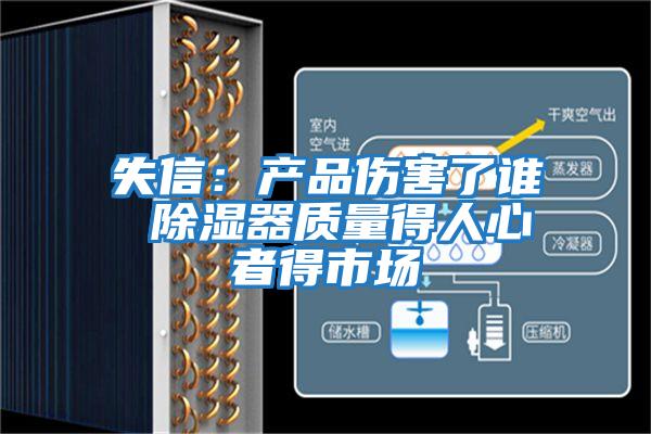 失信：產(chǎn)品傷害了誰 除濕器質(zhì)量得人心者得市場(chǎng)