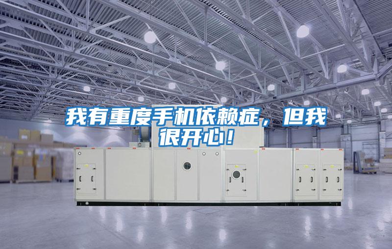 我有重度手機(jī)依賴(lài)癥，但我很開(kāi)心！