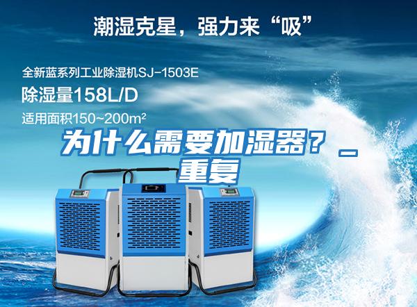 為什么需要加濕器？_重復