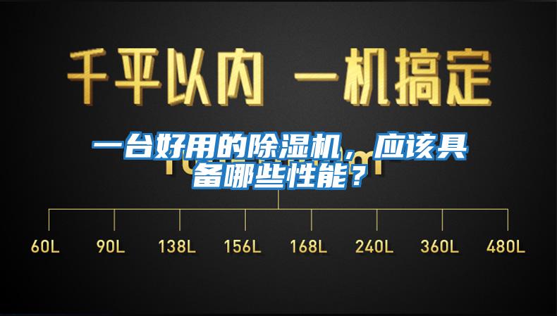 一臺好用的除濕機(jī)，應(yīng)該具備哪些性能？