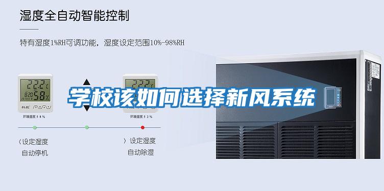 學校該如何選擇新風系統