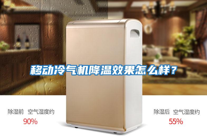 移動冷氣機降溫效果怎么樣？