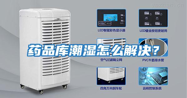 藥品庫潮濕怎么解決？