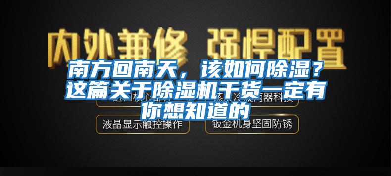 南方回南天，該如何除濕？這篇關于除濕機干貨一定有你想知道的