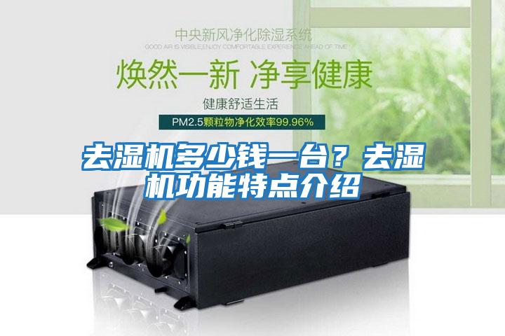 去濕機(jī)多少錢一臺(tái)？去濕機(jī)功能特點(diǎn)介紹