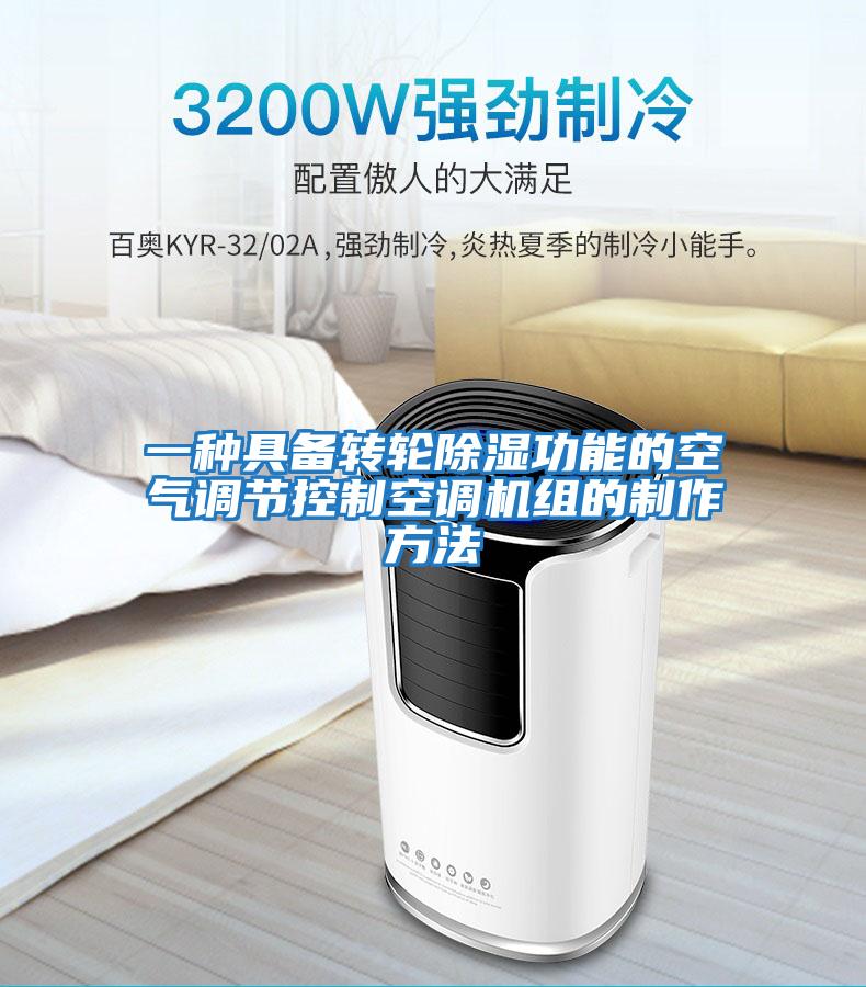 一種具備轉輪除濕功能的空氣調節控制空調機組的制作方法