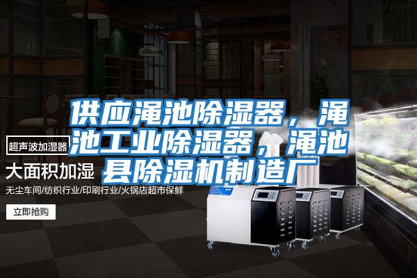 供應(yīng)澠池除濕器，澠池工業(yè)除濕器，澠池縣除濕機(jī)制造廠