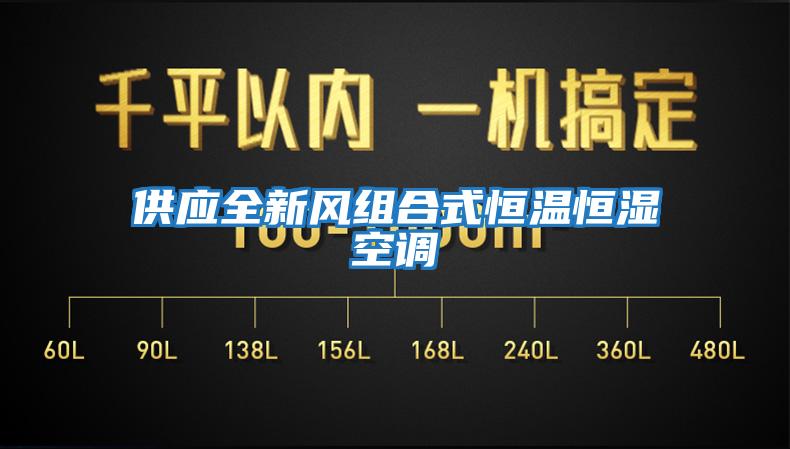 供應全新風組合式恒溫恒濕空調