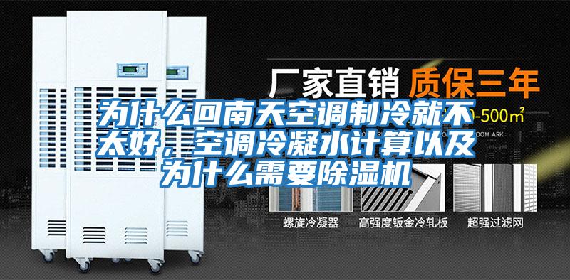 為什么回南天空調制冷就不太好，空調冷凝水計算以及為什么需要除濕機