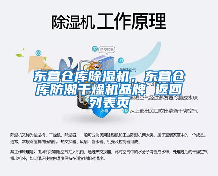 東營(yíng)倉(cāng)庫(kù)除濕機(jī)，東營(yíng)倉(cāng)庫(kù)防潮干燥機(jī)品牌 返回列表頁(yè)