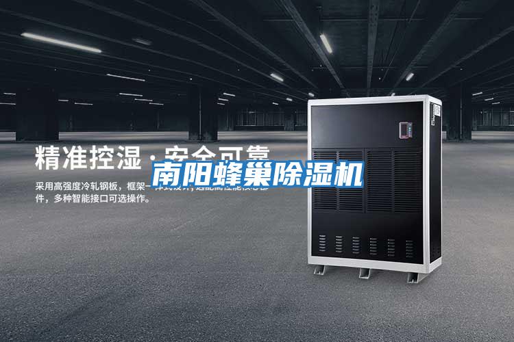 南陽蜂巢除濕機