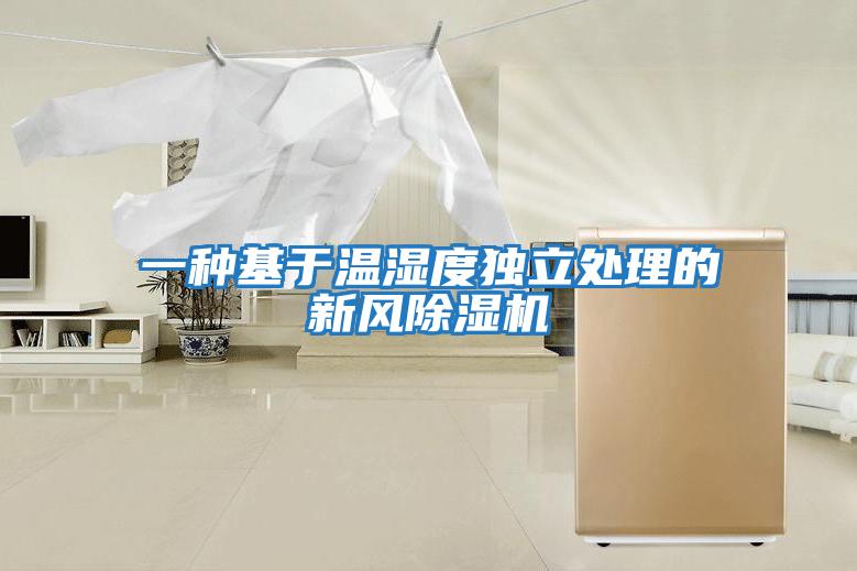 一種基于溫濕度獨立處理的新風除濕機