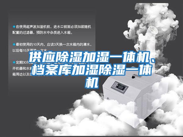 供應除濕加濕一體機、檔案庫加濕除濕一體機
