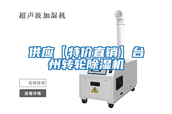 供應【特價直銷】臺州轉輪除濕機