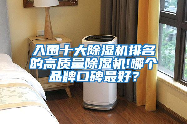 入圍十大除濕機排名的高質量除濕機!哪個品牌口碑最好？