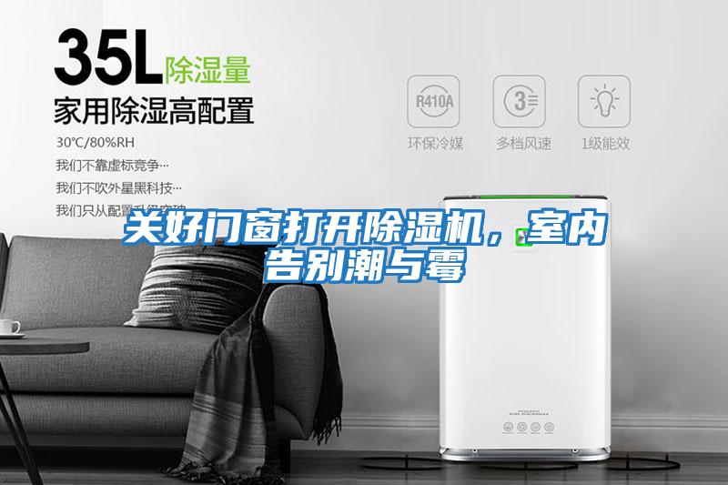關好門窗打開除濕機，室內告別潮與霉