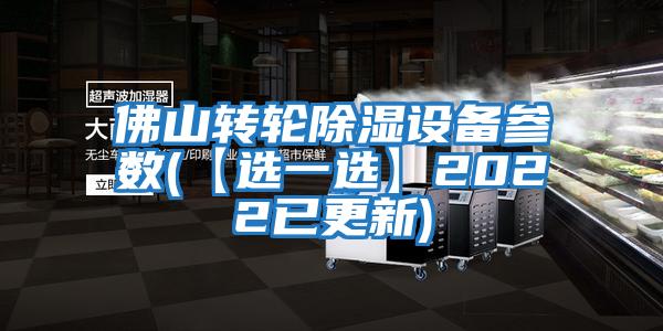 佛山轉輪除濕設備參數(【選一選】2022已更新)
