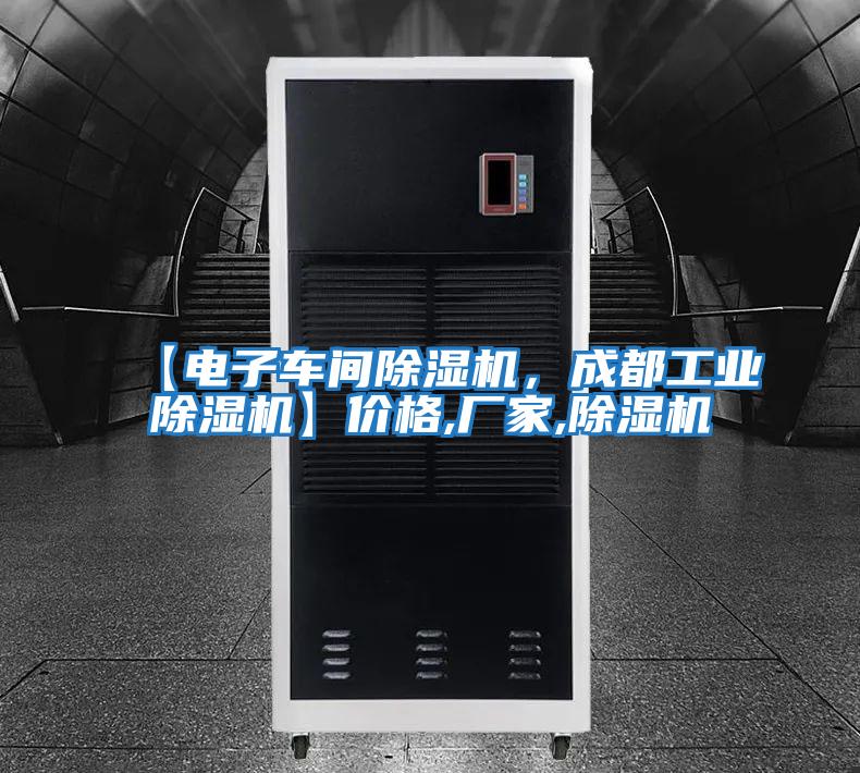 【電子車間除濕機(jī)，成都工業(yè)除濕機(jī)】價(jià)格,廠家,除濕機(jī)