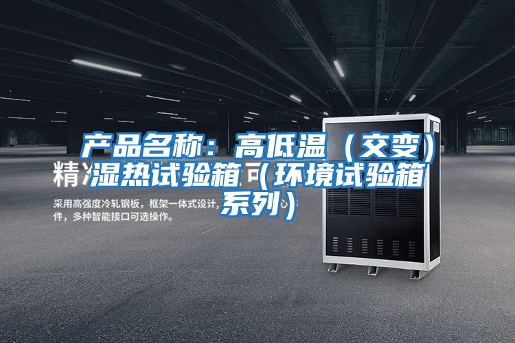 產品名稱：高低溫（交變）濕熱試驗箱（環境試驗箱系列）