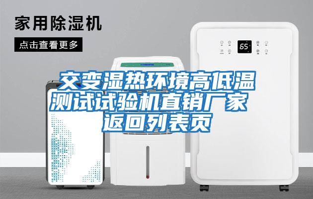 交變濕熱環(huán)境高低溫測(cè)試試驗(yàn)機(jī)直銷(xiāo)廠(chǎng)家 返回列表頁(yè)