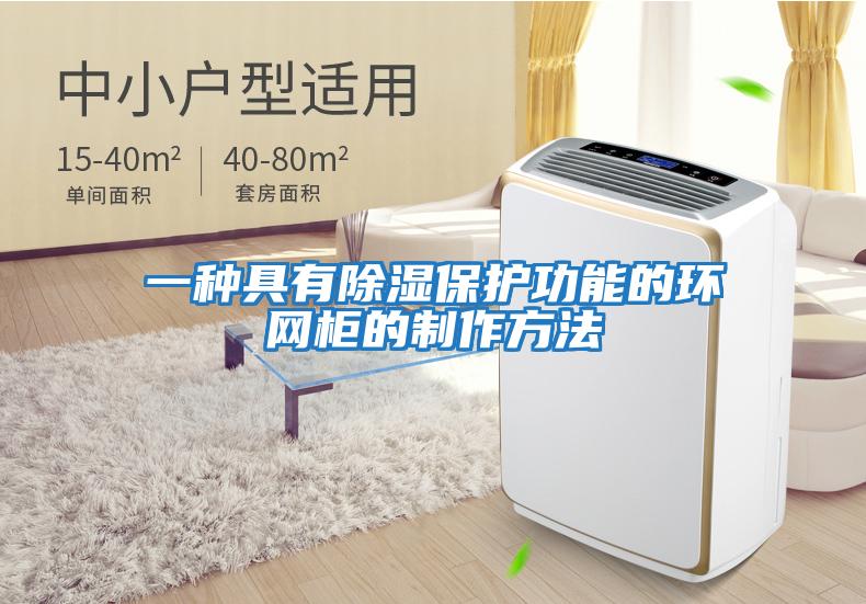 一種具有除濕保護功能的環網柜的制作方法